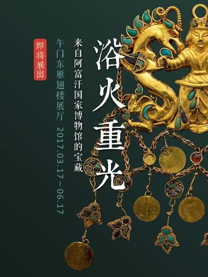 北京故宫:来自阿富汗国家博物馆的宝藏