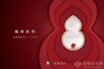 故宫宫廷文化 x ENZO福禄系列宫贺新囍福禄来